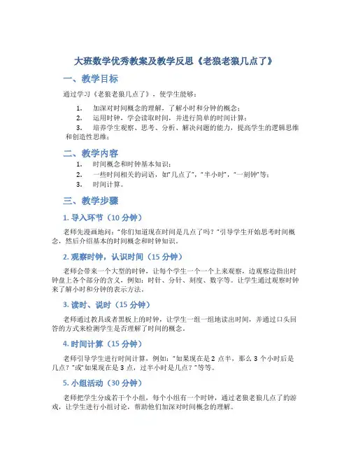 大班数学优秀教案及教学反思《老狼老狼几点了》