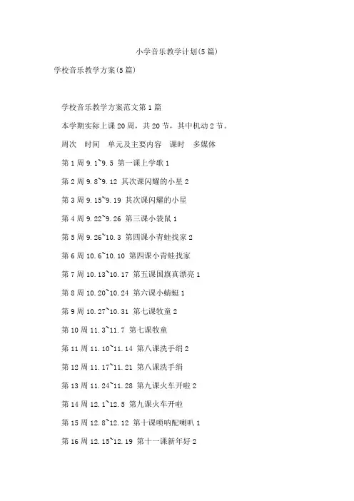 小学音乐教学计划(5篇)