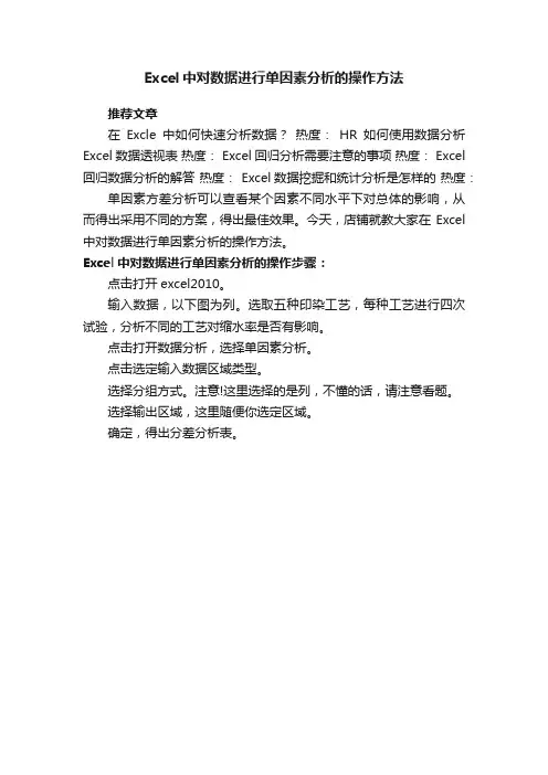 Excel中对数据进行单因素分析的操作方法