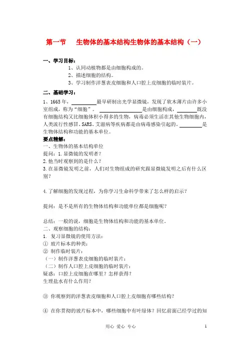 七年级生物 体的基本结构教案 苏科版