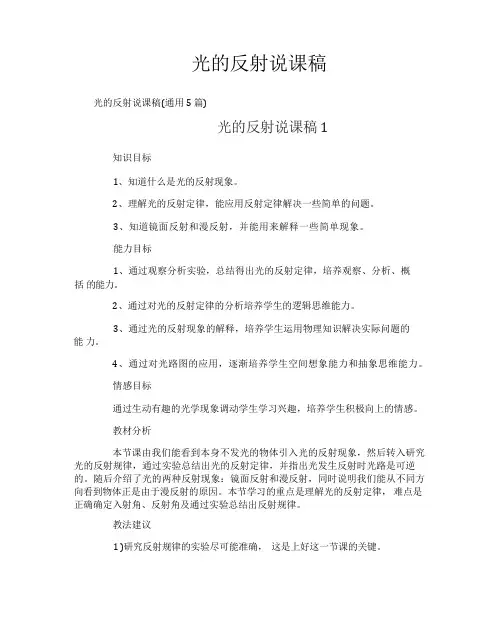 光的反射说课稿