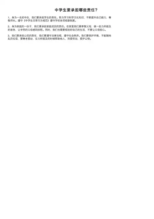 中学生要承担哪些责任？