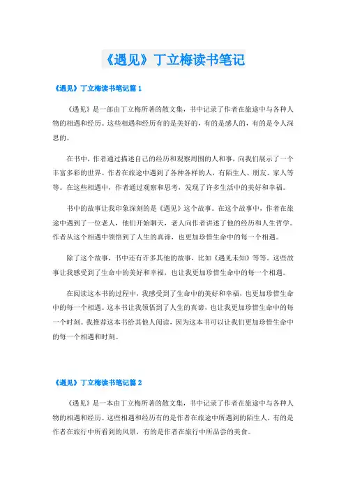 《遇见》丁立梅读书笔记