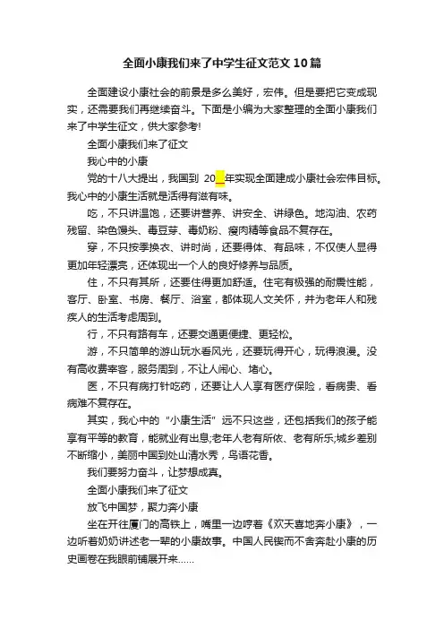 全面小康我们来了中学生征文范文10篇