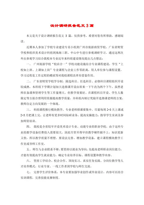 设计调研报告范文3篇