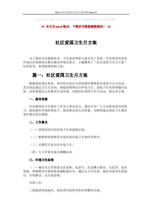 2018年社区爱国卫生月方案-推荐word版 (8页)