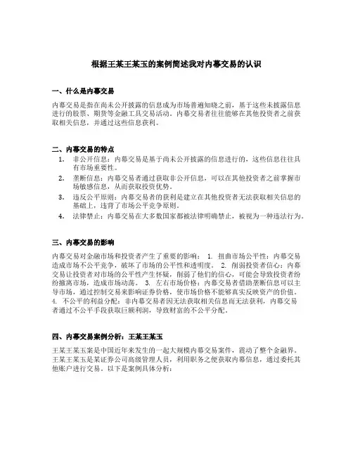 根据王某王某玉的案例简述我对内幕交易的认识