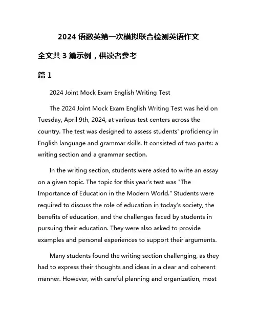 2024语数英第一次模拟联合检测英语作文