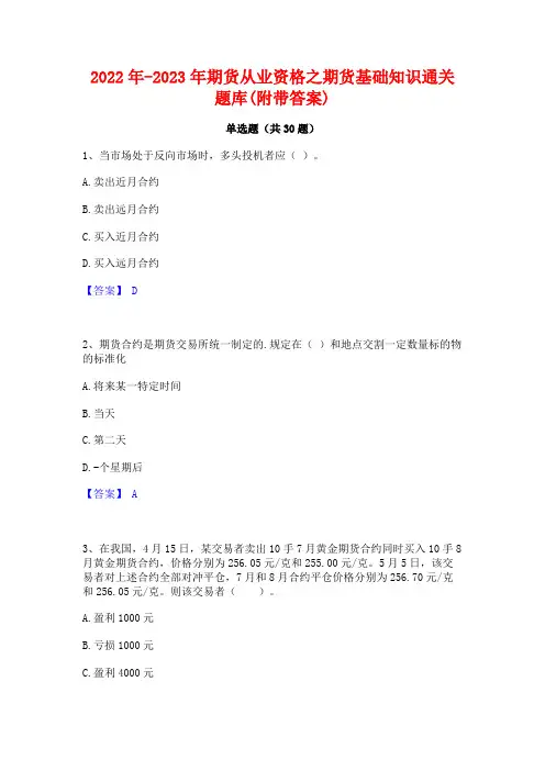 2022年-2023年期货从业资格之期货基础知识通关题库(附带答案)