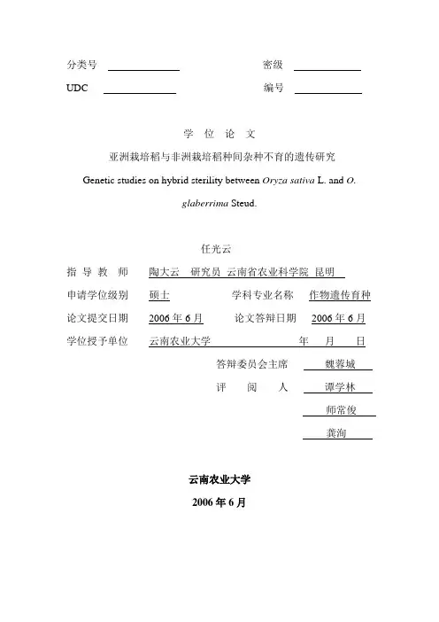 亚洲栽培稻与非洲栽培稻种间杂种不育的遗传研究资料