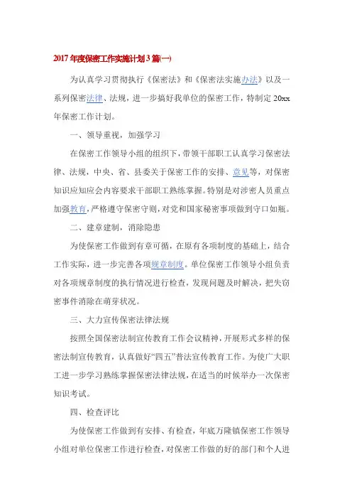 2017年度保密工作实施计划3篇