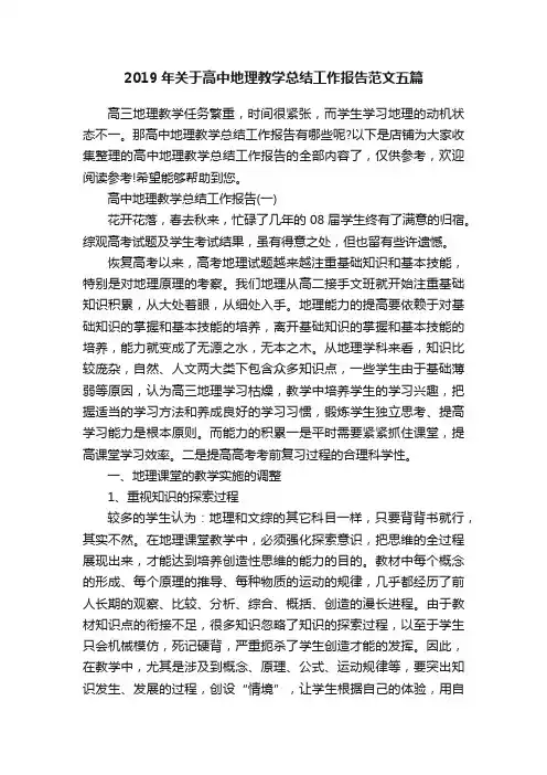 2019年关于高中地理教学总结工作报告范文五篇
