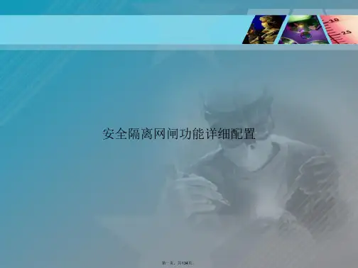 安全隔离网闸功能详细配置讲课文档