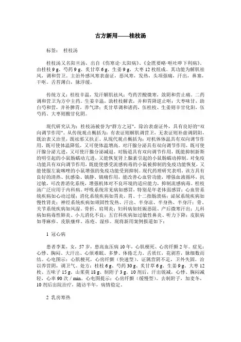 古方新用——桂枝汤