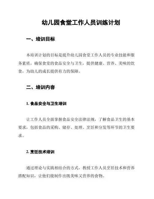 幼儿园食堂工作人员训练计划