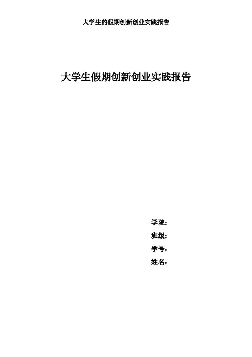 大学生的假期创新创业实践报告