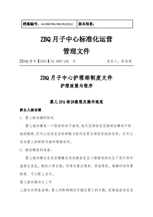 ZBQ月子中心护理部婴儿SPA教程及操作规范