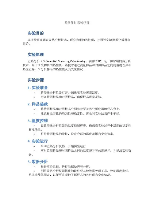 差热分析 实验报告