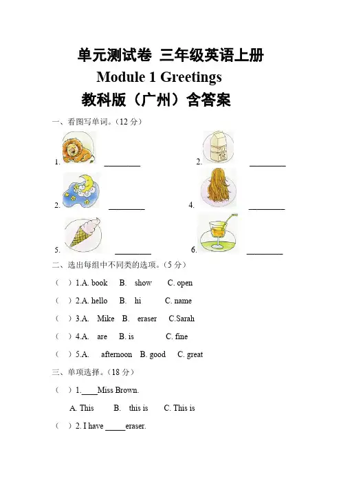 【单元测】 三年级英语上册Module 1 Greetings  教科版(广州)含答案