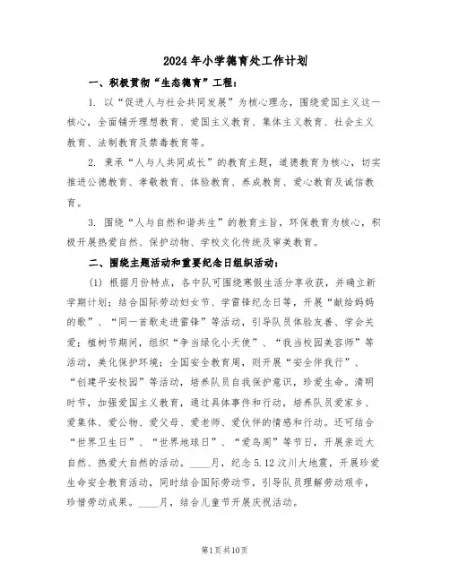 2024年小学德育处工作计划(五篇)