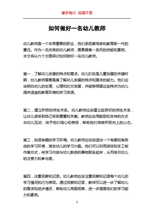 如何做好一名幼儿教师