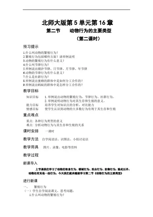 北师大版初中生物科学八年级上册《动物行为的主要类型》教学设计附练习