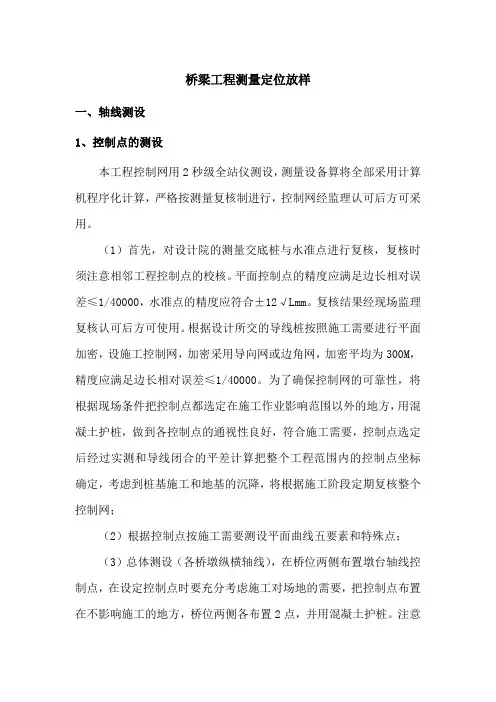 桥梁工程测量定位放样
