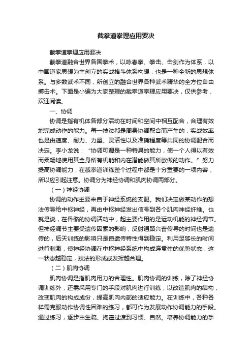 截拳道拳理应用要决