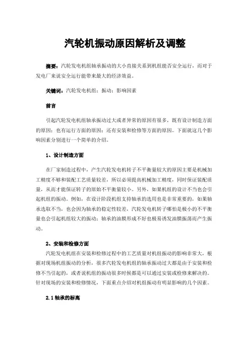 汽轮机振动原因解析及调整