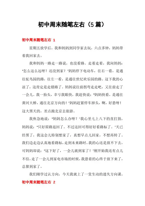 初中周末随笔左右(5篇)