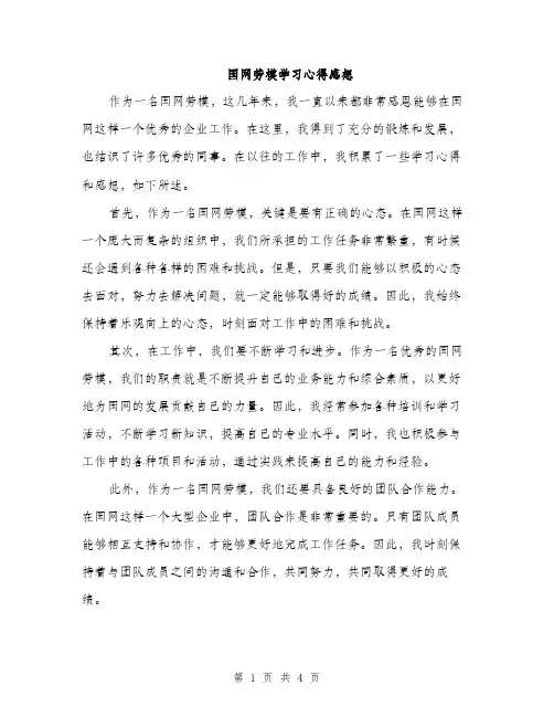 国网劳模学习心得感想（二篇）