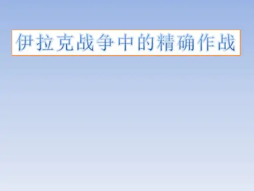 伊拉克战争