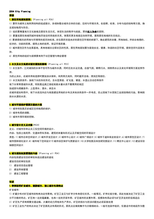 天大建筑考研城市规划真题及答案总结2
