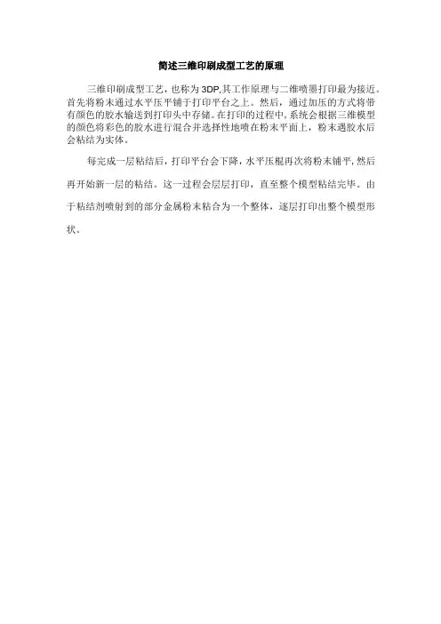简述三维印刷成型工艺的原理