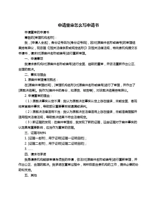 申请重审怎么写申请书