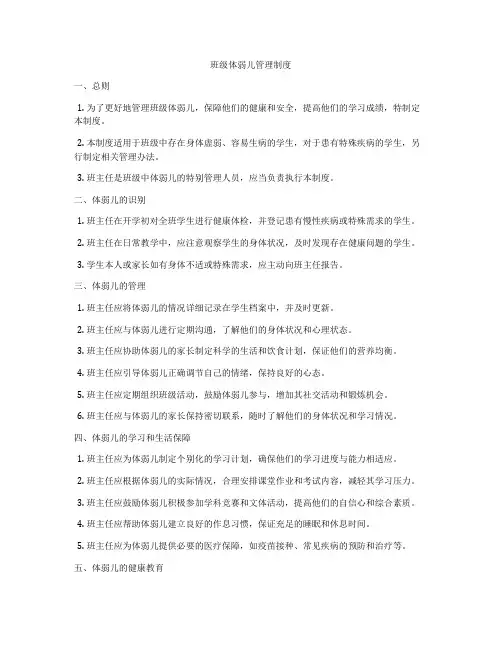 班级体弱儿管理制度