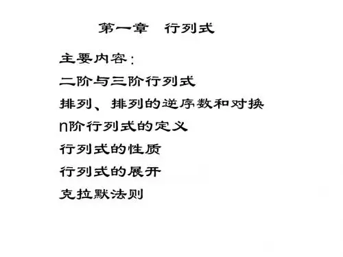 第一章(第一节)   行列式