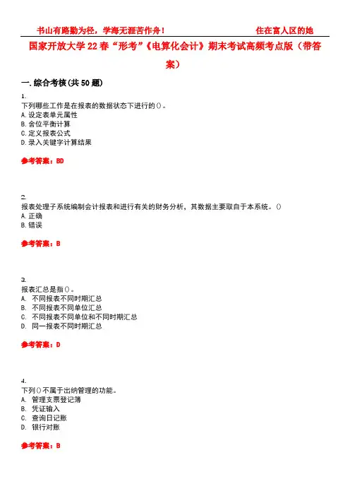 国家开放大学22春“形考”《电算化会计》期末考试高频考点版(带答案)试卷号4