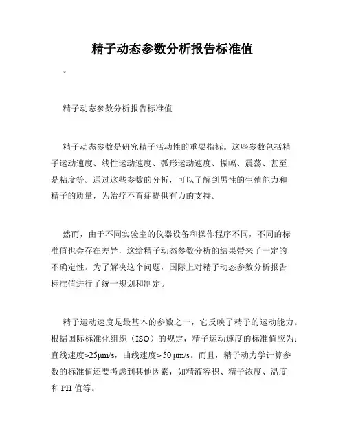 精子动态参数分析报告标准值