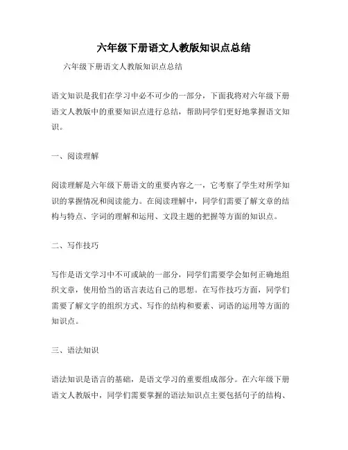六年级下册语文人教版知识点总结