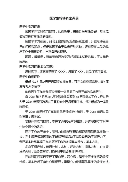 医学生轮转科室评语