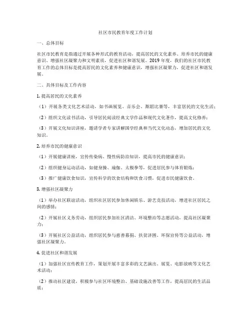 社区市民教育年度工作计划