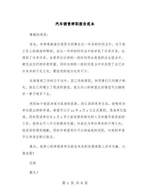 汽车销售辞职报告范本（6篇）