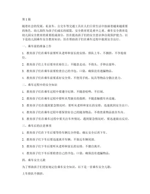 幼儿园乘车安全教育知识(3篇)