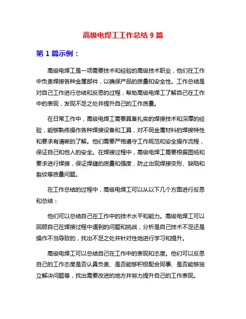 高级电焊工工作总结9篇