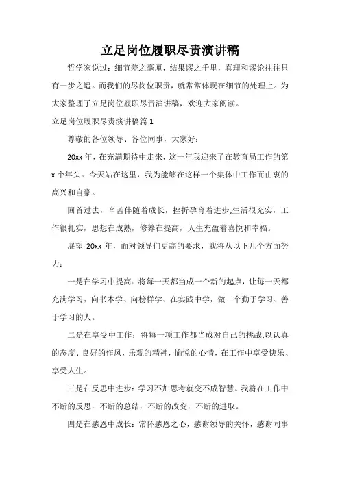  立足岗位履职尽责演讲稿