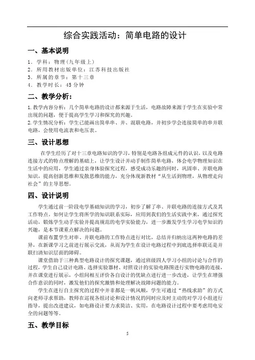 苏科版九年级上册教案：第十三章 .综合实践活动：简单电路的设计