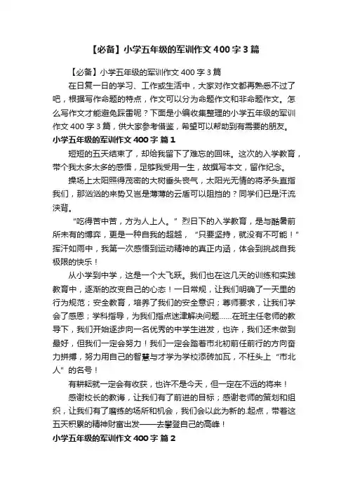 【必备】小学五年级的军训作文400字3篇