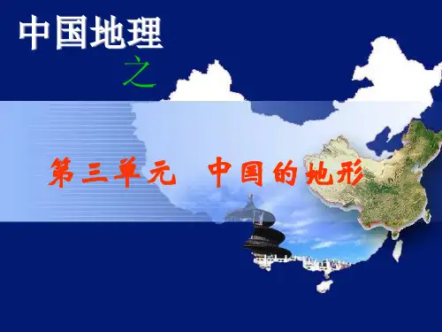 中国的地形课件(好)