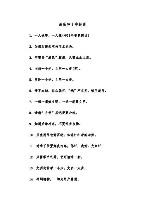厕所冲干净标语（四篇）